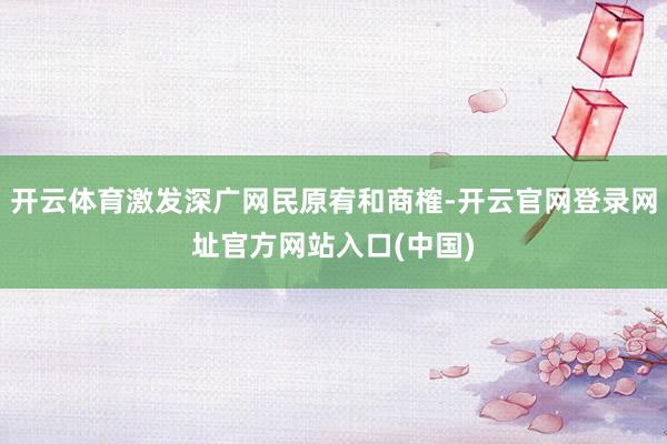 开云体育激发深广网民原宥和商榷-开云官网登录网址官方网站入口(中国)