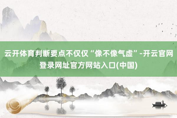 云开体育判断要点不仅仅“像不像气虚”-开云官网登录网址官方网站入口(中国)