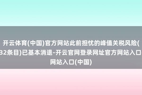 开云体育(中国)官方网站此前担忧的峰值关税风险(如第232条目)已基本消退-开云官网登录网址官方网站入口(中国)