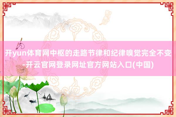 开yun体育网中枢的走路节律和纪律嗅觉完全不变-开云官网登录网址官方网站入口(中国)