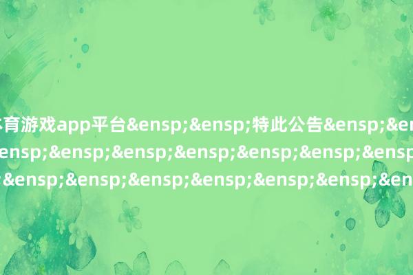 体育游戏app平台&ensp;&ensp;特此公告&ensp;&ensp;&ensp;&ensp;&ensp;&ensp;&ensp;&ensp;&ensp;&ensp;&ensp;&ensp;&ensp;&ensp;&ensp;&ensp;&ensp;&ensp;&ensp;&ensp;&ensp;&ensp;&ensp;&ensp;&ensp;&ensp;&ensp;&ensp;&ensp;&ensp;中原基金责罚有限公司&ensp;&ensp;&ensp;&ensp;&ensp;&ensp;&ensp;&ensp;&ensp;&ensp;&ensp;&ensp;&ensp;&ensp;&ensp;&ensp;&ensp;&ensp;&ensp;&ensp;&ensp;&ensp;&ensp;&ensp;&ensp;&ensp;&ensp;&ensp;&ensp;&ensp;二〇二五年十二月一日            -开云官网登录网址官方网站入口(中国)